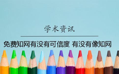 免費學術有沒有可信度？ 有沒有像學術一樣免費的