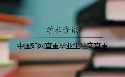中國學術查重畢業生論文查重