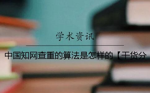 中國學術查重的算法是怎樣的？【干貨分享】