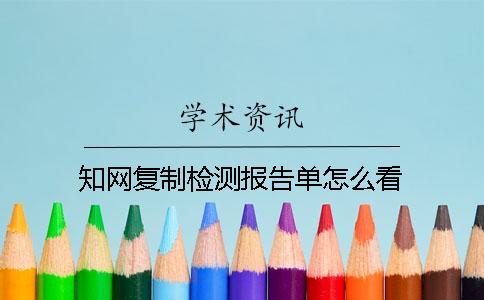 學(xué)術(shù)復(fù)制檢測報(bào)告單怎么看