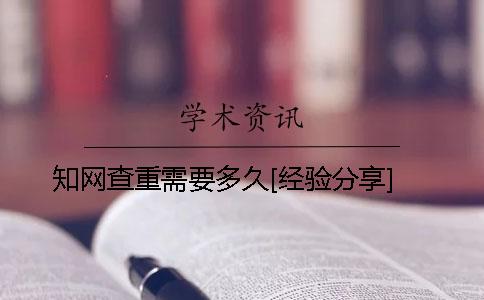 學術查重需要多久？[經驗分享]