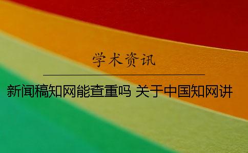 新聞稿學(xué)術(shù)能查重嗎？ 關(guān)于中國學(xué)術(shù)講座的新聞稿