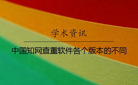 中國學術查重軟件各個版本的不同