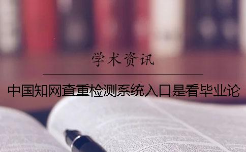 中國學術查重檢測系統入口是看畢業論文的字數是字符？