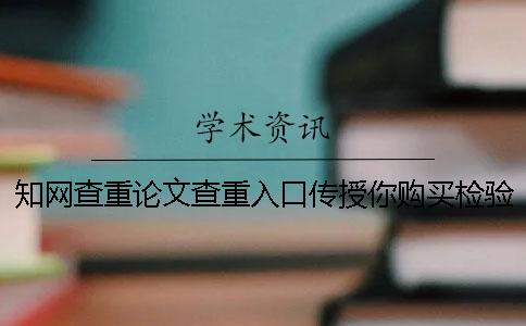 學(xué)術(shù)查重論文查重入口傳授你購買檢驗(yàn)的優(yōu)點(diǎn)主要還是有哪些? 學(xué)術(shù)查重論文查重入口傳授你購買檢驗(yàn)的優(yōu)點(diǎn)主要還是有哪些?