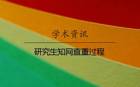 研究生學術查重過程