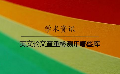 英文論文查重檢測用哪些庫