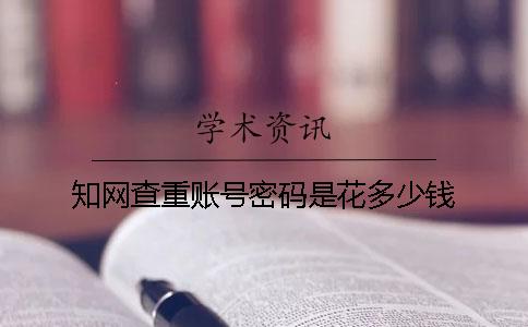 學(xué)術(shù)查重賬號密碼是花多少錢