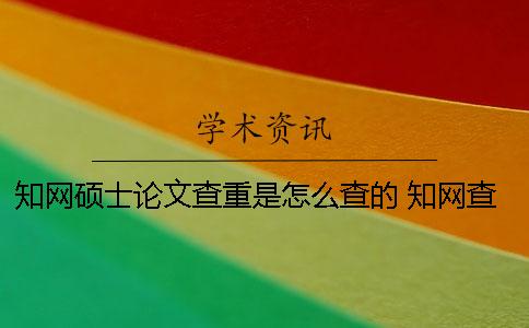 學(xué)術(shù)碩士論文查重是怎么查的 學(xué)術(shù)查重包括碩士論文嗎