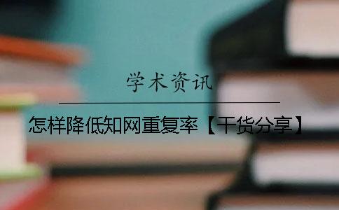 怎樣降低學(xué)術(shù)重復(fù)率【干貨分享】