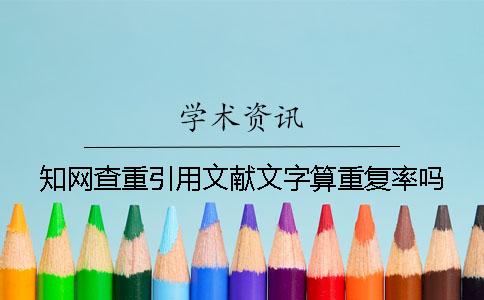 學術查重引用文獻文字算重復率嗎