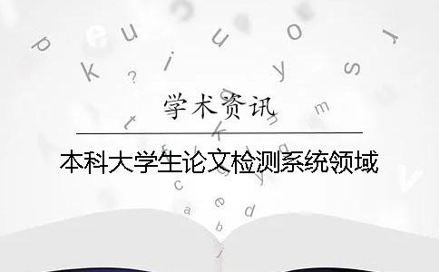 本科大學生論文檢測系統領域