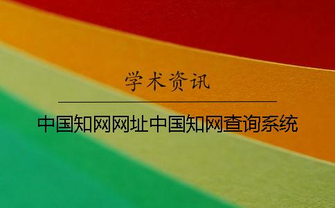 中國學(xué)術(shù)網(wǎng)址中國學(xué)術(shù)查詢系統(tǒng)
