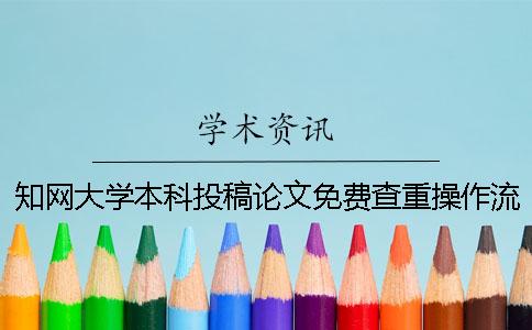 學術大學本科投稿論文免費查重操作流程