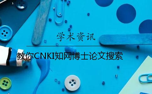 教你CNKI學術博士論文搜索