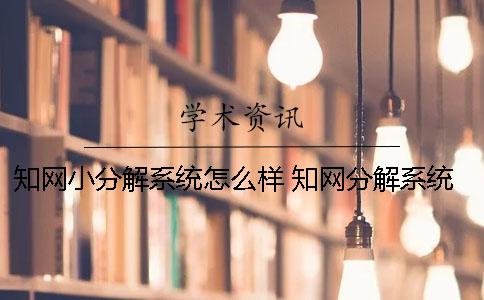 學術小分解系統怎么樣 學術分解系統和VIP