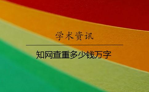 學術查重多少錢萬字