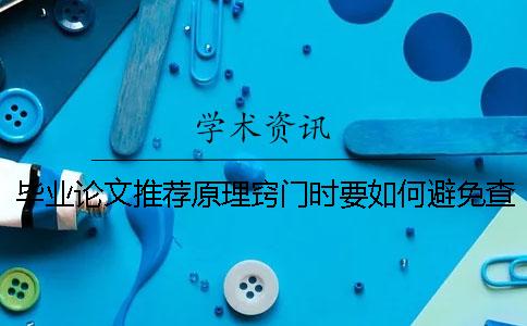 畢業論文推薦原理竅門時要如何避免查重