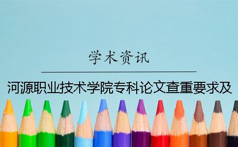 河源職業技術學院專科論文查重要求及重復率 河源職業技術學院是本科還是專科