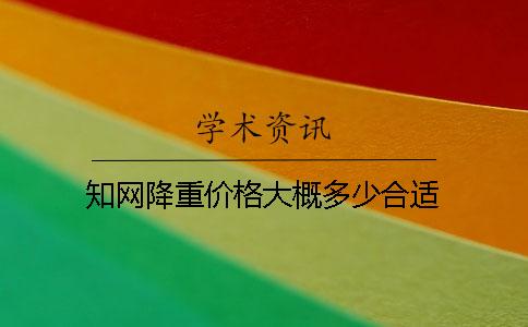 學術降重價格大概多少合適