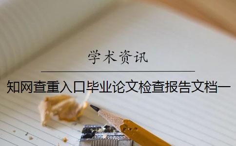 學術查重入口畢業論文檢查報告文檔一共有幾份？