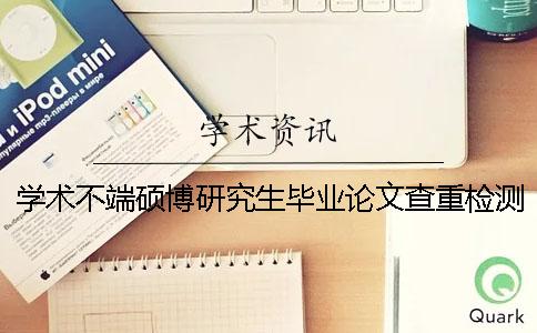 學術不端碩博研究生畢業論文查重檢測系統入口
