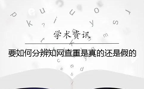 要如何分辨學術查重是真的還是假的