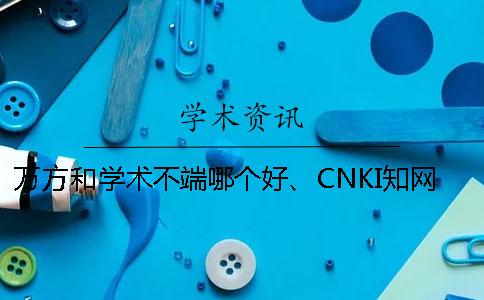 萬(wàn)方和學(xué)術(shù)不端哪個(gè)好、CNKI學(xué)術(shù)、學(xué)術(shù)不端網(wǎng)和維普三者的分別是怎么回事