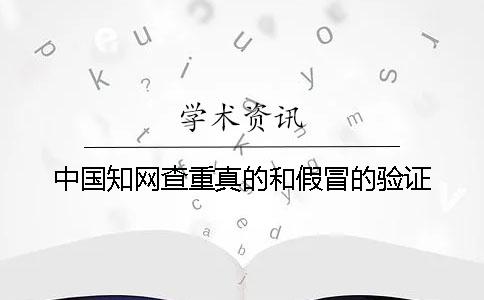 中國學術查重真的和假冒的驗證