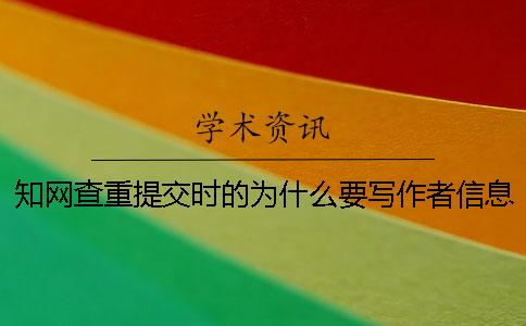 學術查重提交時的為什么要寫作者信息?一 學術查重提交時的為什么要寫作者信息?一