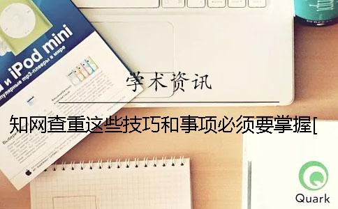 學術查重這些技巧和事項必須要掌握[經驗分享]