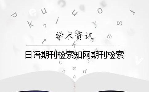 日語期刊檢索學術期刊檢索