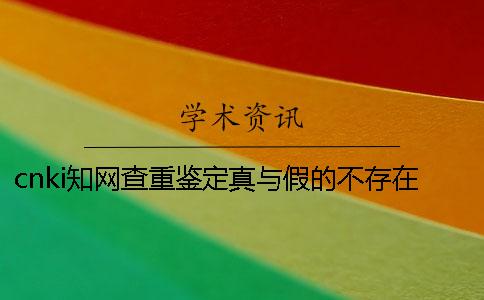 cnki學術查重鑒定真與假的不存在此編碼