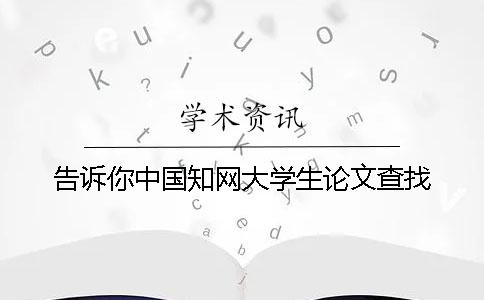 告訴你中國學術大學生論文查找