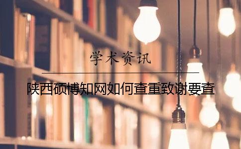 陜西碩博學術如何查重？致謝要查？