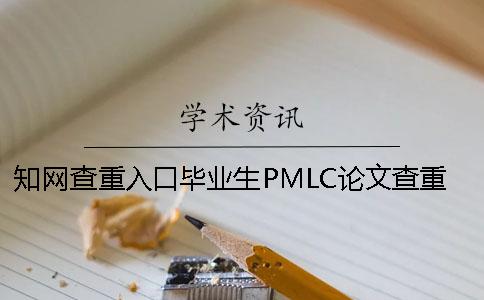 學術查重入口畢業生PMLC論文查重檢測系統入口