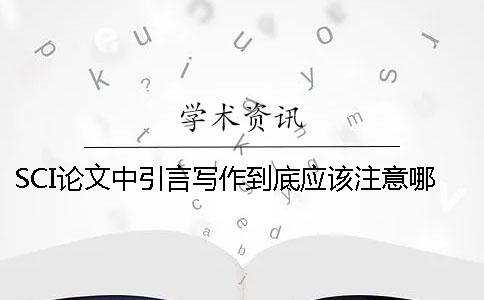 SCI論文中引言寫作到底應(yīng)該注意哪些問題？
