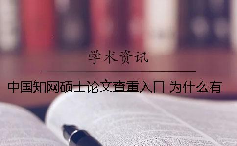 中國學術碩士論文查重入口 為什么有的碩士論文在學術上查不到