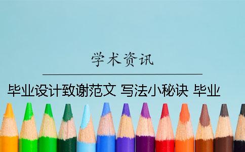畢業(yè)設計致謝范文 寫法小秘訣 畢業(yè)設計致謝信范文