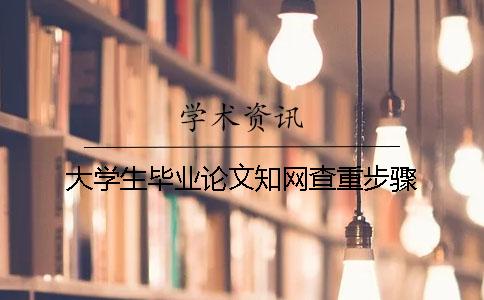 大學生畢業論文學術查重步驟