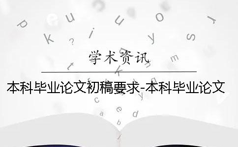 本科畢業論文初稿要求-本科畢業論文初稿包括