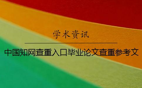 中國學(xué)術(shù)查重入口畢業(yè)論文查重參考文獻(xiàn)算不算?要不要刪除? 中國學(xué)術(shù)查重入口畢業(yè)論文查重參考文獻(xiàn)算不算?要不要刪除?