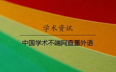 中國學術(shù)不端網(wǎng)查重外語