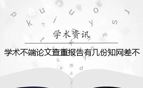 學術不端論文查重報告有幾份？學術差不多多長出論文查重報告？