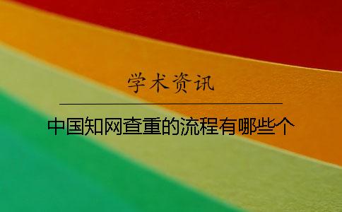 中國學(xué)術(shù)查重的流程有哪些個(gè)