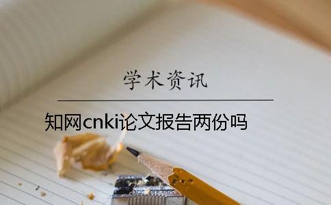 學(xué)術(shù)cnki論文報(bào)告兩份嗎