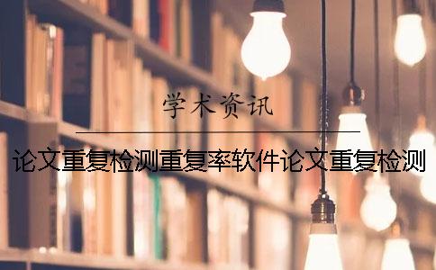論文重復(fù)檢測(cè)重復(fù)率軟件論文重復(fù)檢測(cè)論文的