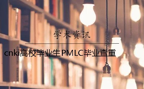 cnki高校畢業生PMLC畢業查重系統入口