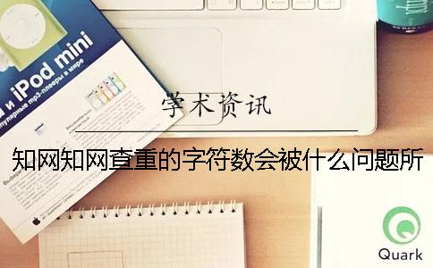 學術學術查重的字符數會被什么問題所影響？