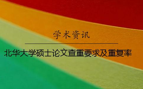 北華大學碩士論文查重要求及重復率 北華大學碩士論文排版